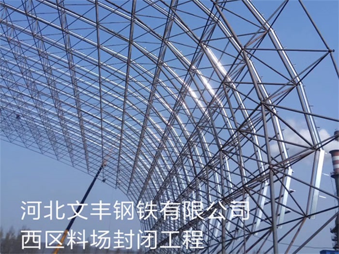胶州文丰钢铁有限公司西区料场封闭工程