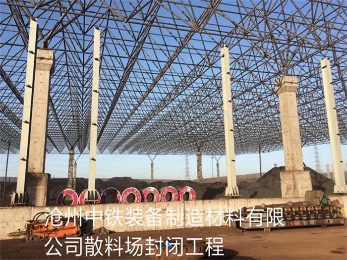 胶州中铁装备制造材料有限公司散料厂封闭工程